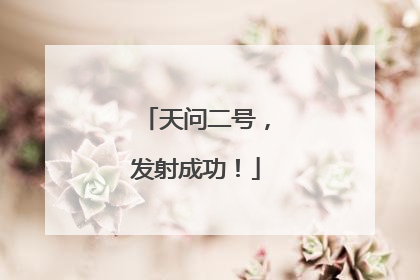 天问二号，发射成功！