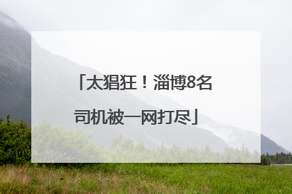 太猖狂！淄博8名司机被一网打尽