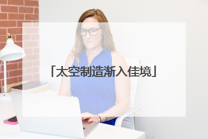 太空制造渐入佳境