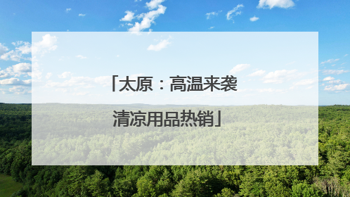 太原：高温来袭 清凉用品热销