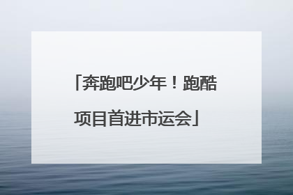 奔跑吧少年！跑酷项目首进市运会