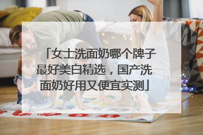 女士洗面奶哪个牌子最好美白精选，国产洗面奶好用又便宜实测