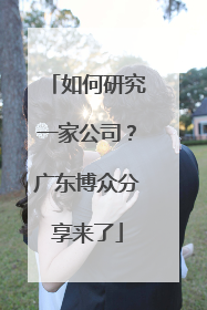 如何研究一家公司？广东博众分享来了