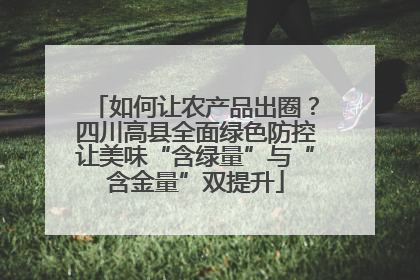 如何让农产品出圈？四川高县全面绿色防控让美味“含绿量”与“含金量”双提升