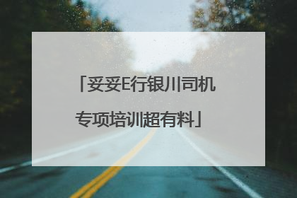 妥妥E行银川司机专项培训超有料