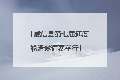 威信县第七届速度轮滑邀请赛举行