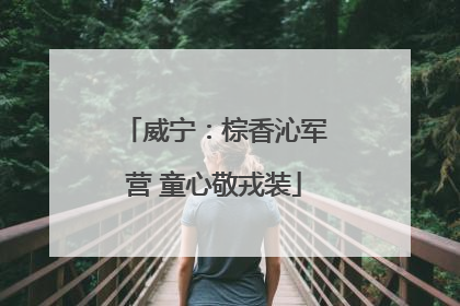 威宁：棕香沁军营 童心敬戎装