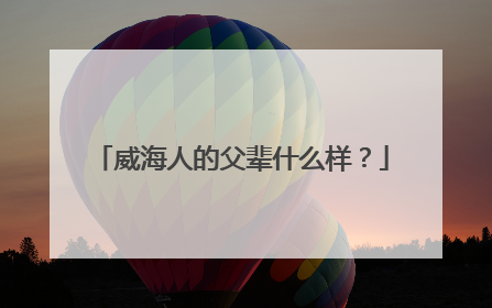 威海人的父辈什么样？