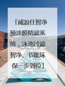 威浪仕智净预涂膜精滤系统，泳池过滤智净、节能环保一步到位
