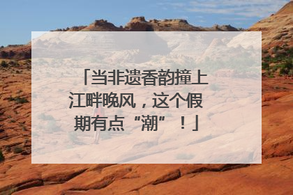 当非遗香韵撞上江畔晚风，这个假期有点“潮”！