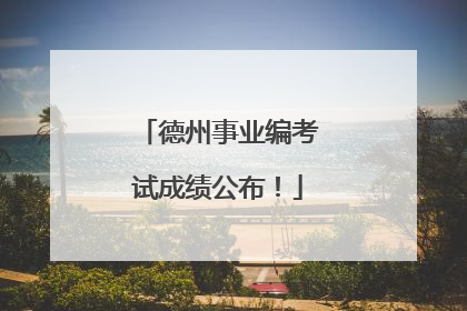 德州事业编考试成绩公布！