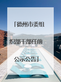 德州市委组织部干部任前公示公告
