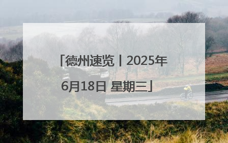 德州速览丨2025年6月18日 星期三
