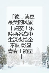 德，就是最美的风景丨点赞！乐陵两名高中生深夜拾金不昧 彰显青春正能量