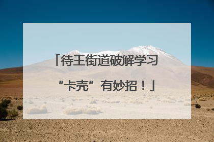 待王街道破解学习“卡壳”有妙招！