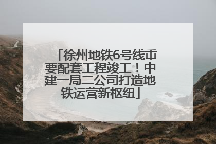徐州地铁6号线重要配套工程竣工！中建一局二公司打造地铁运营新枢纽
