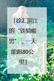 徐汇滨江的“铁骑暖男”，一天能跑80公里