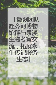 微刻团队赴齐河博物馆群与泉溪生物考察交流，拓展永生传记服务生态