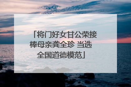将门好女甘公荣接棒母亲龚全珍 当选全国道德模范