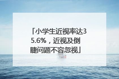 小学生近视率达35.6%，近视及倒睫问题不容忽视