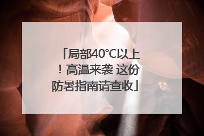 局部40℃以上！高温来袭 这份防暑指南请查收