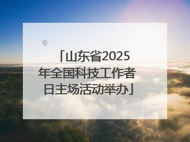 山东省2025年全国科技工作者日主场活动举办