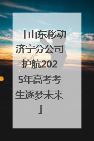 山东移动济宁分公司护航2025年高考考生逐梦未来
