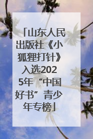 山东人民出版社《小狐狸打针》入选2025年“中国好书”青少年专榜