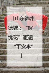 山东德州德城：“解忧花”邂逅“平安伞”