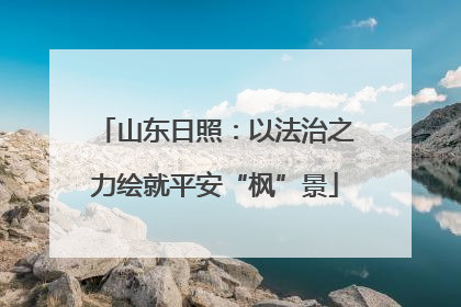 山东日照：以法治之力绘就平安“枫”景