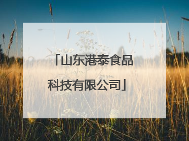 山东港泰食品科技有限公司