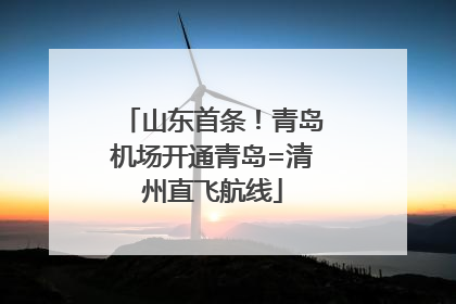山东首条！青岛机场开通青岛=清州直飞航线
