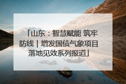 山东：智慧赋能 筑牢防线｜增发国债气象项目落地见效系列报道