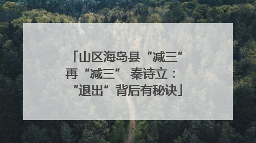 山区海岛县“减三”再“减三” 秦诗立：“退出”背后有秘诀