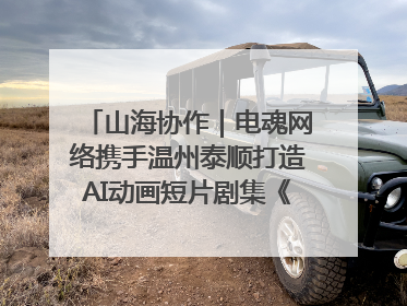 山海协作｜电魂网络携手温州泰顺打造AI动画短片剧集《寻梦泰顺》