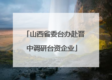 山西省委台办赴晋中调研台资企业