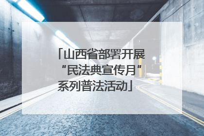山西省部署开展“民法典宣传月”系列普法活动