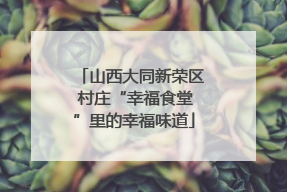 山西大同新荣区 村庄“幸福食堂”里的幸福味道