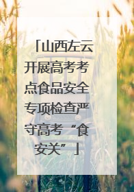 山西左云开展高考考点食品安全专项检查严守高考“食安关”