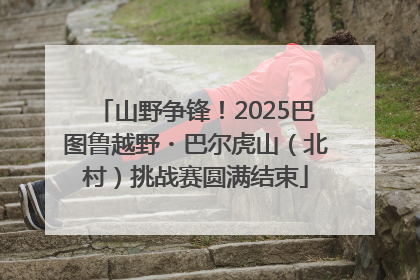 山野争锋！2025巴图鲁越野・巴尔虎山（北村）挑战赛圆满结束