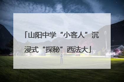 山阳中学“小客人”沉浸式“探秘”西法大