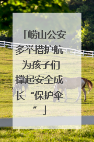 崂山公安多举措护航 为孩子们撑起安全成长“保护伞”