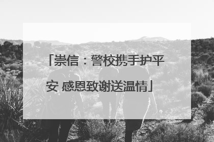 崇信：警校携手护平安 感恩致谢送温情