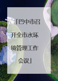 巴中市召开全市水环境管理工作会议