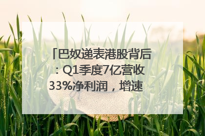 巴奴递表港股背后：Q1季度7亿营收33%净利润，增速超同期海底捞
