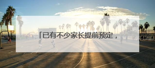 已有不少家长提前预定，又到一年高考季，这款“必胜”的糕点开始热卖