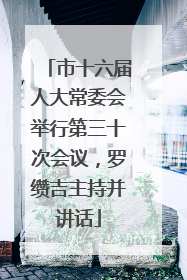 市十六届人大常委会举行第三十次会议，罗缵吉主持并讲话