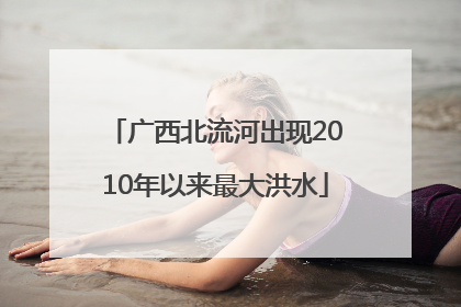 广西北流河出现2010年以来最大洪水