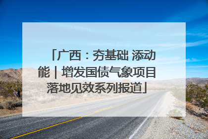 广西：夯基础 添动能｜增发国债气象项目落地见效系列报道