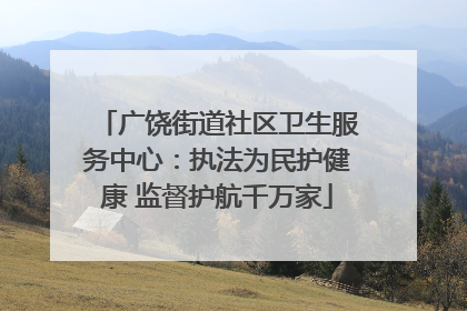 广饶街道社区卫生服务中心：执法为民护健康 监督护航千万家